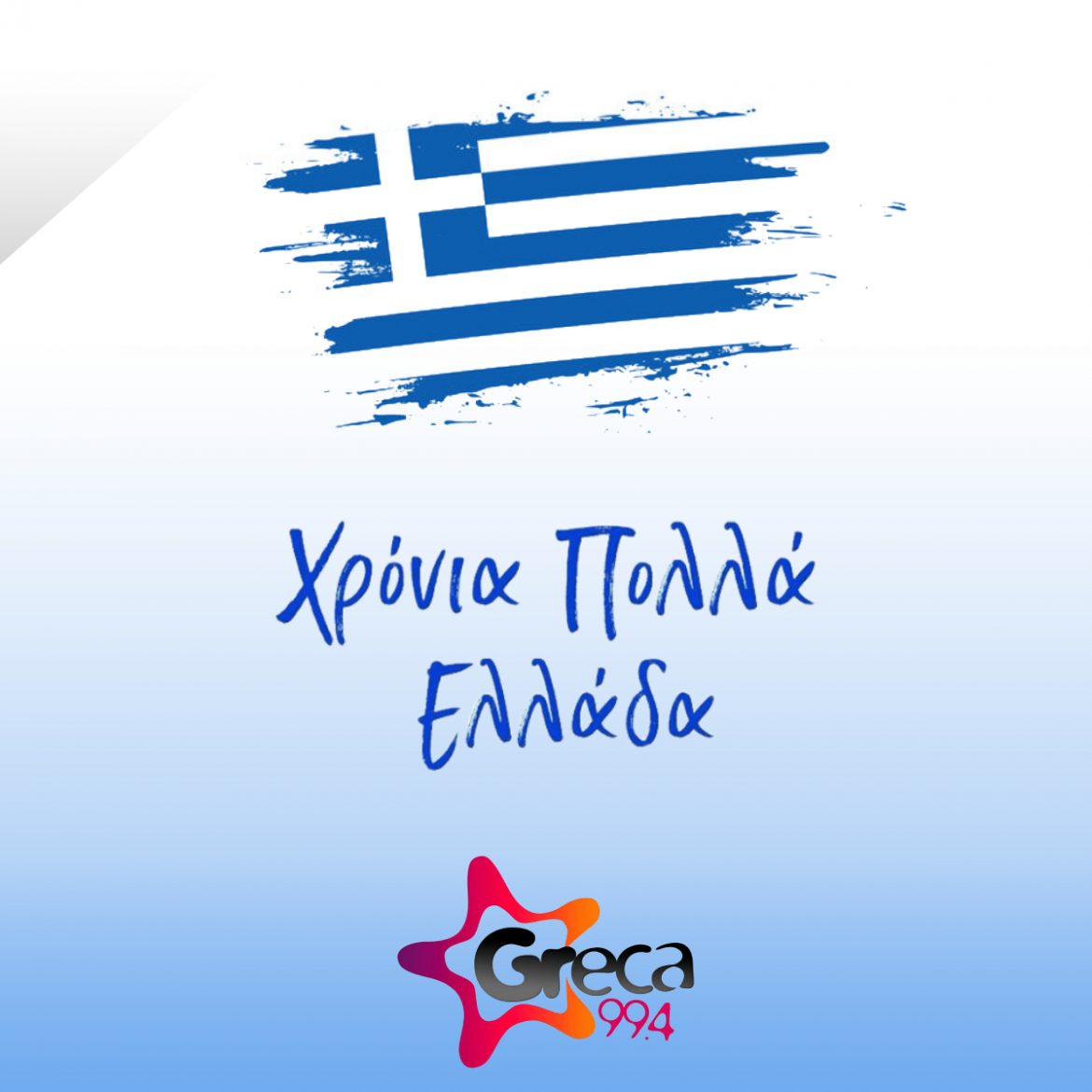 Χρόνια Πολλά Ελλάδα!
