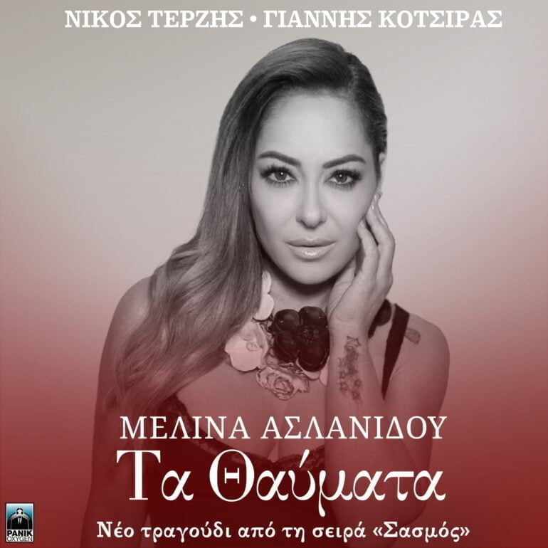 Μελίνα Ασλανίδου – «Τα Θαύματα»