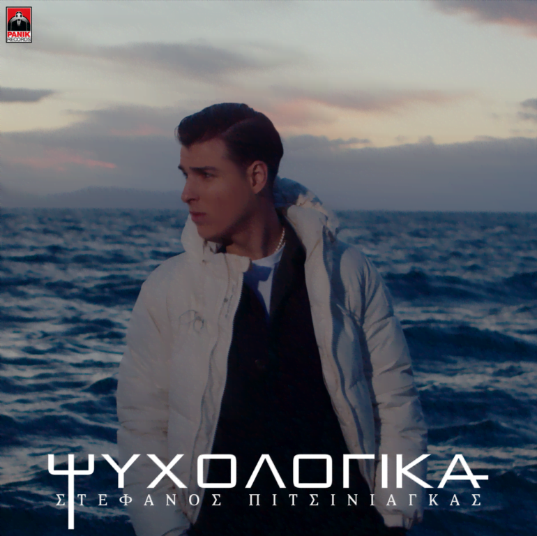 Στέφανος Πιτσίνιαγκας – «Ψυχολογικά»