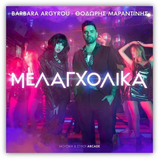 Barbara Argyrou & Θοδωρής Μαραντίνης – «Μελαγχολικά»