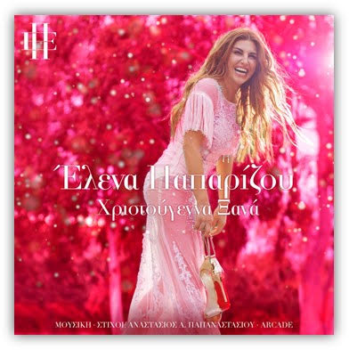 Έλενα Παπαρίζου – “Χριστούγεννα Ξανά