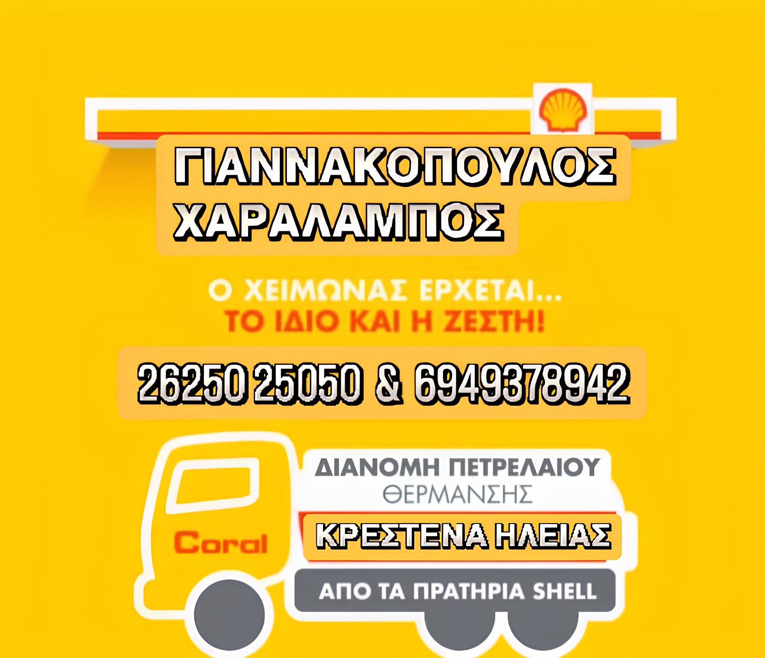 Πρατήριο Shell Γιαννακόπουλος Χαράλαμπος