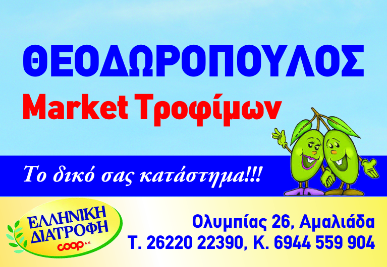 Market Τροφίμων Θεοδωρόπουλος