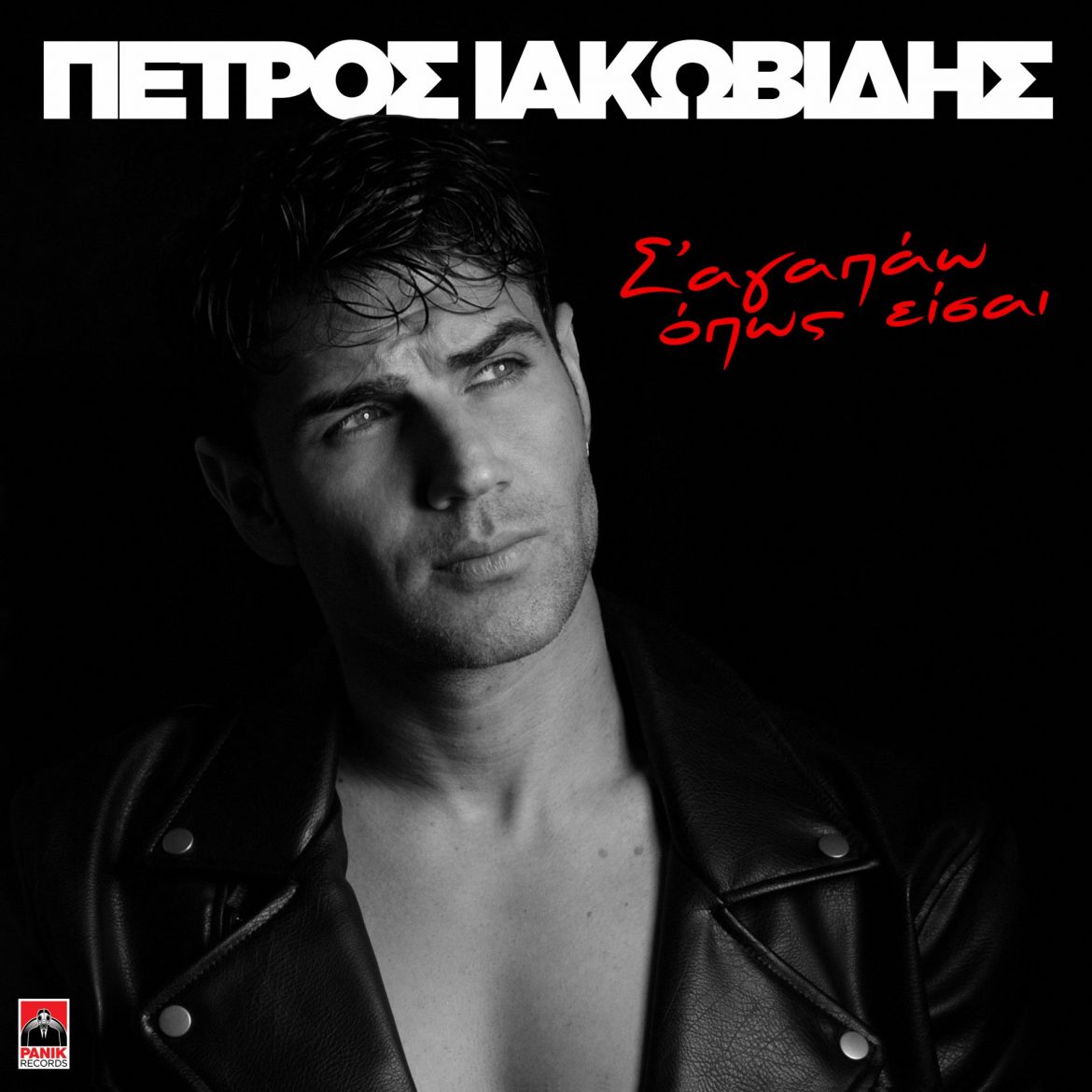 Πέτρος Ιακωβίδης – Νέο Τραγούδι