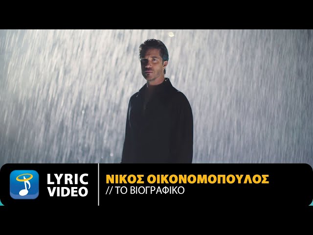 Νίκος Οικονομόπουλος – Βιογραφικό
