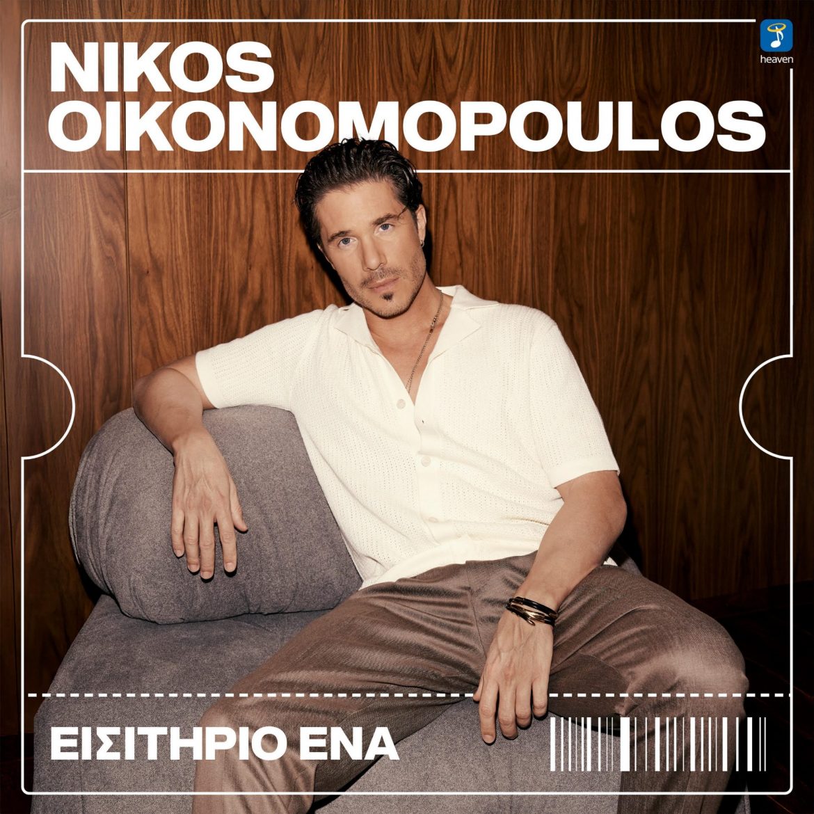 Νίκος Οικονομόπουλος – Νέο Τραγούδι