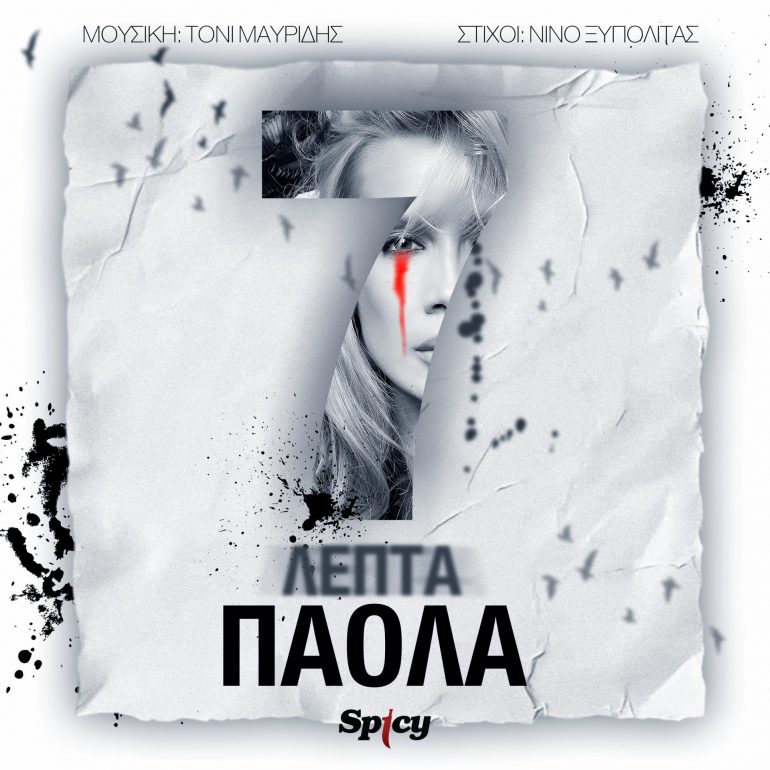Πάολα – Πρώτη Μετάδοση