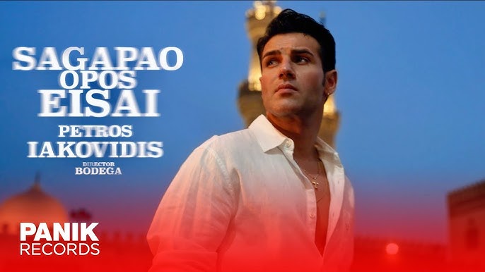 Πέτρος Ιακωβίδης – Σ΄ Αγαπάω Οπως Είσαι