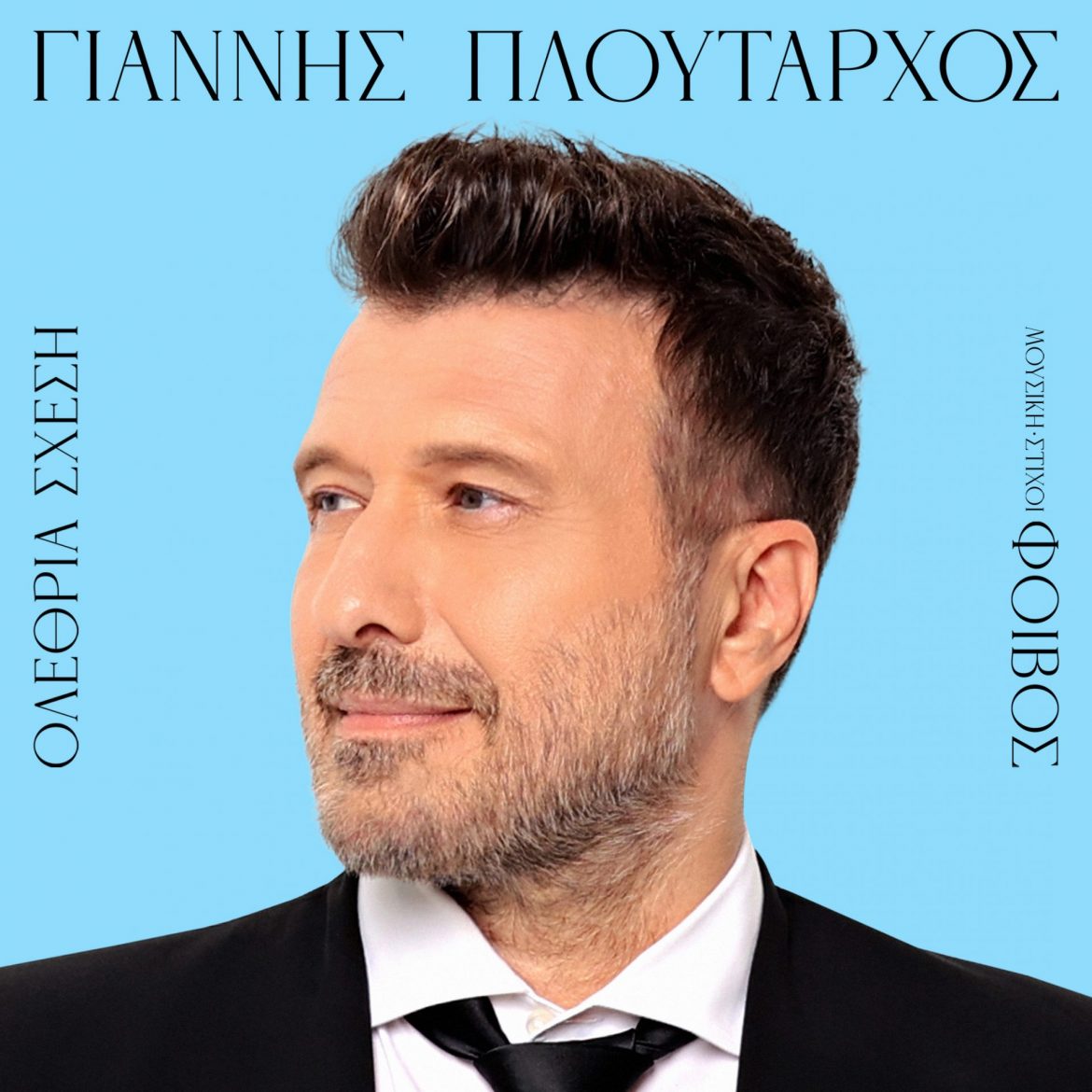 Γιάννης Πλούταρχος – Νέο Τραγούδι