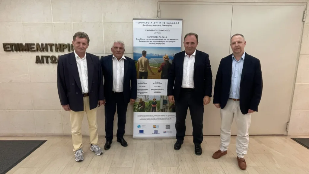 Ενημερωτικές ημερίδες για τον εκσυγχρονισμό και την κατασκευή θερμοκηπίων στην Περιφέρεια Δυτικής Ελλάδας Ενημερωτικές ημερίδες για τον εκσυγχρονισμό και την κατασκευή θερμοκηπίων στην Περιφέρεια Δυτικής Ελλάδας