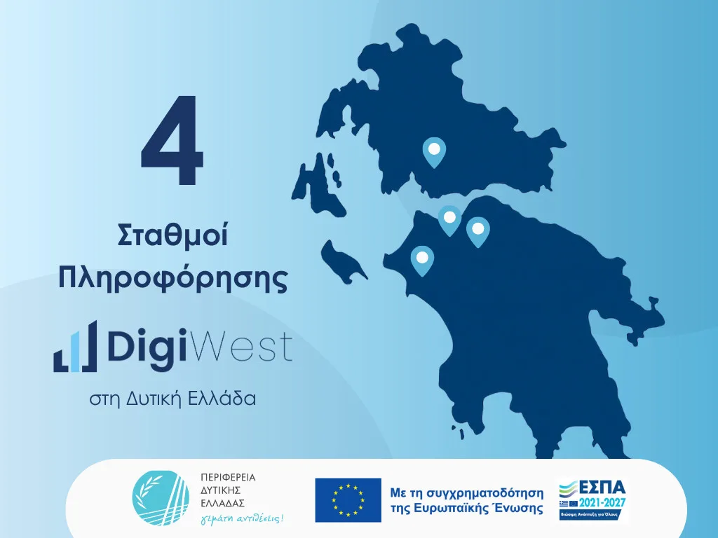 Ξεκινούν οι αιτήσεις συμμετοχής στη δράση DigiWest – Κόμβος για τον Ψηφιακό Μετασχηματισμό των Επιχειρήσεων