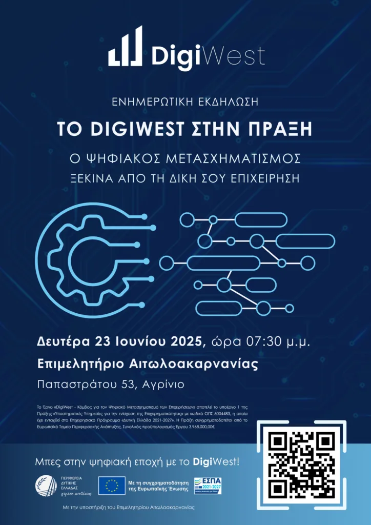 Το DigiWest στην πράξη: Ο Ψηφιακός Μετασχηματισμός ξεκινά από την επιχείρησή σου Το DigiWest στην πράξη: Ο Ψηφιακός Μετασχηματισμός ξεκινά από την επιχείρησή σου