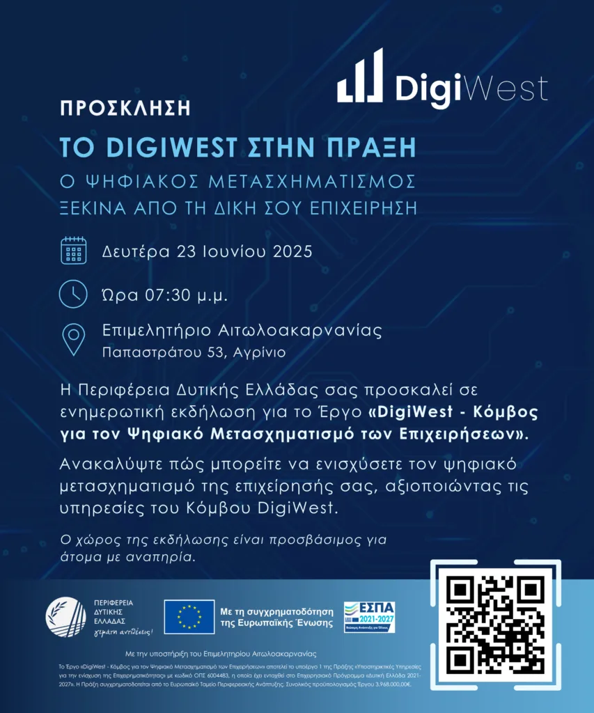 Το DigiWest στην πράξη: Ο Ψηφιακός Μετασχηματισμός ξεκινά από την επιχείρησή σου Το DigiWest στην πράξη: Ο Ψηφιακός Μετασχηματισμός ξεκινά από την επιχείρησή σου