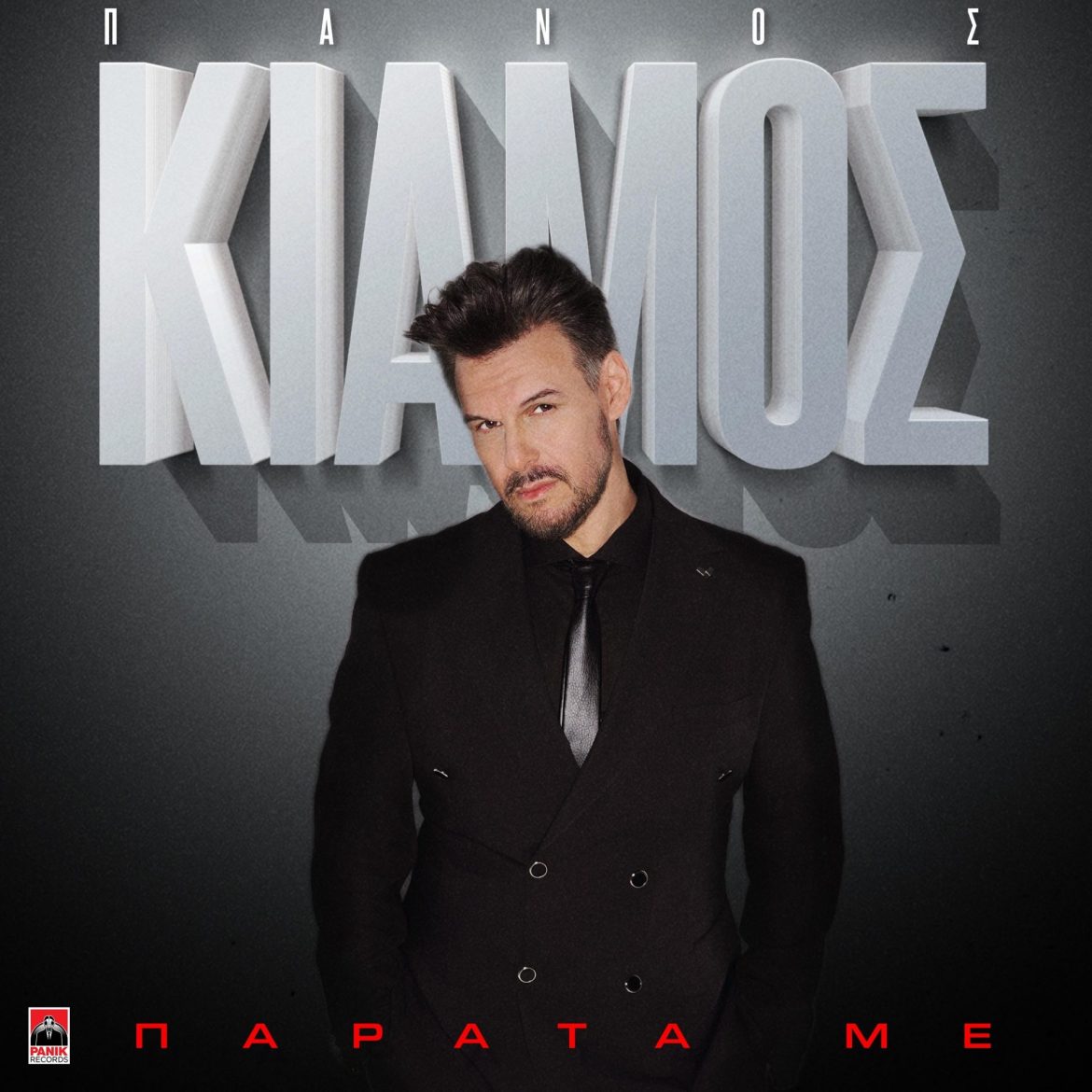 Πάνος Κιάμος – Παράτα Με