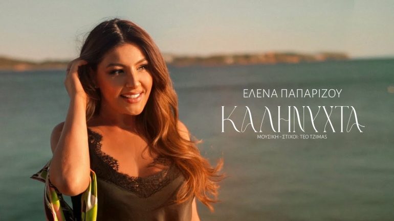 Ελενα Παπαρίζου – Καληνύχτα
