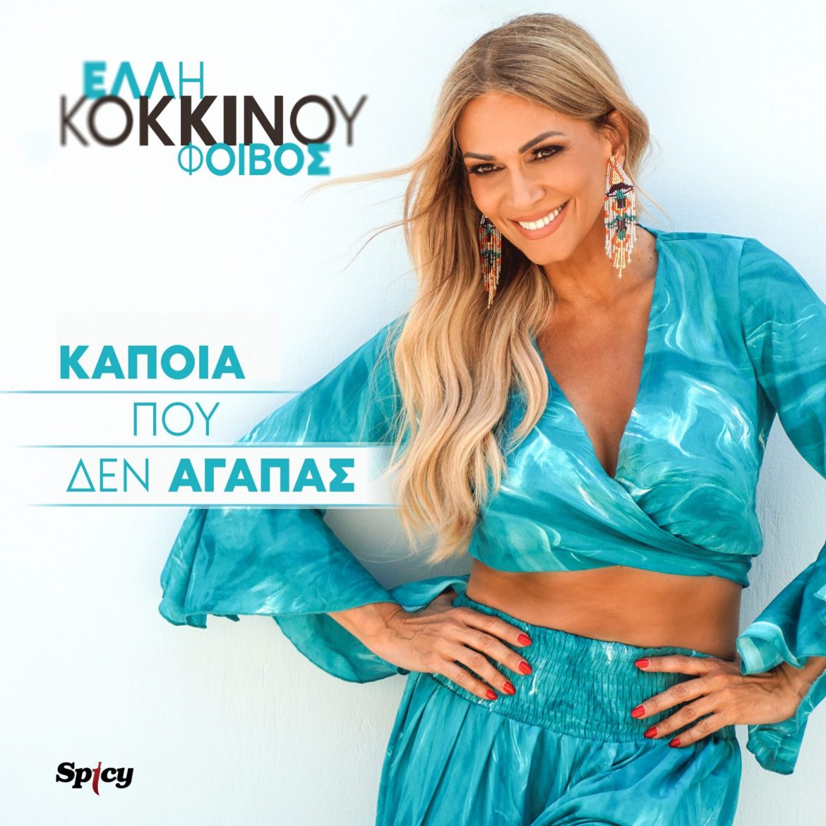 Ελλη Κοκκίνου – Κάποια που δεν αγαπάς