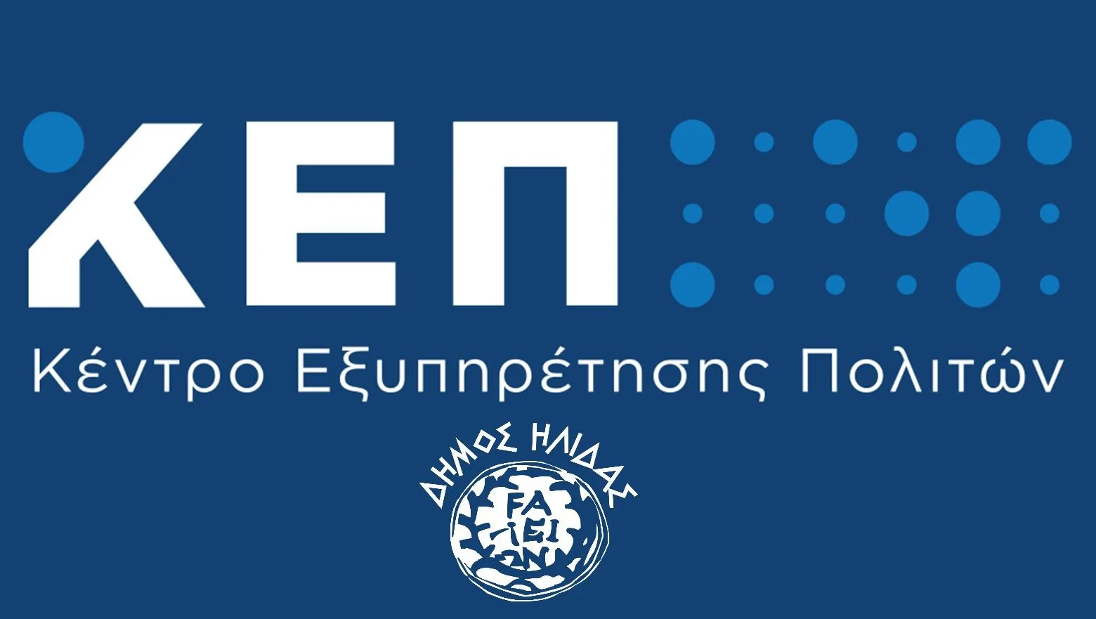Αλλαγές στα ωράρια λειτουργίας των ΚΕΠ Αμαλιάδας και Σιμόπουλου για το μήνα Αύγουστο