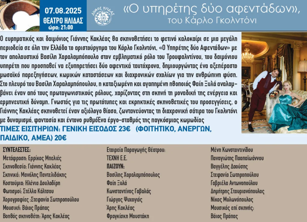 Αρχαία Ήλιδα: «Υπηρέτης δύο αφεντάδων» με τον Βασίλη Χαραλαμπόπουλο Αρχαία Ήλιδα: «Υπηρέτης δύο αφεντάδων» με τον Βασίλη Χαραλαμπόπουλο