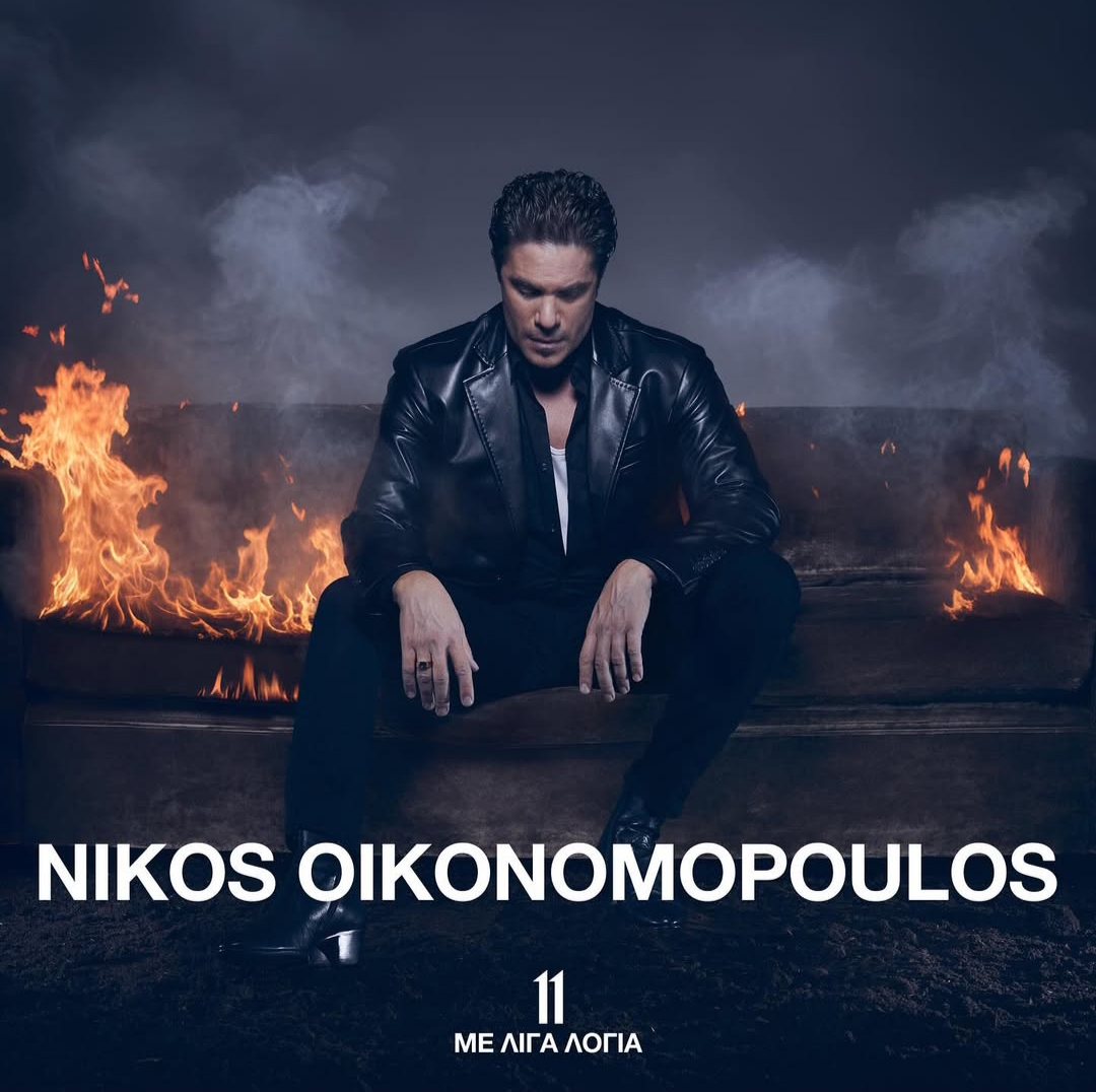 Νίκος Οικονομόπουλος – 11 Με Λίγα Λόγια
