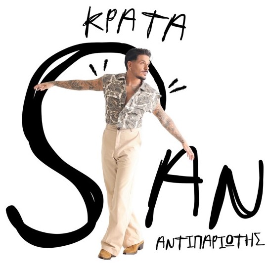 Stan – Κράτα