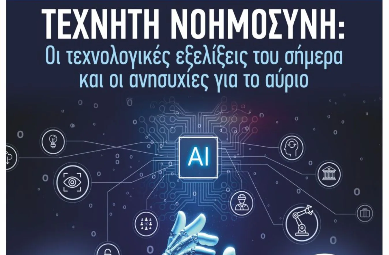 Αμαλιάδα: Εκδήλωση για την Τεχνητή Νοημοσύνη την Κυριακή 9/11