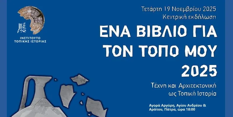 Την Τετάρτη η εκδήλωση «Η Τέχνη και η Αρχιτεκτονική ως Τοπική Ιστορία»