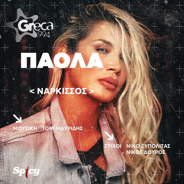 Πάολα – Νάρκισσος Πρώτη Μετάδοση