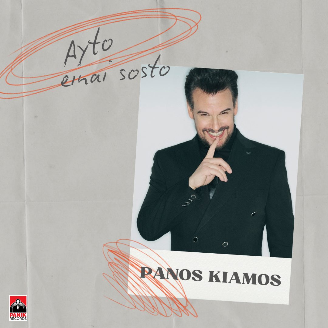 Πάνος Κιάμος – Αυτό Είναι Σωστό