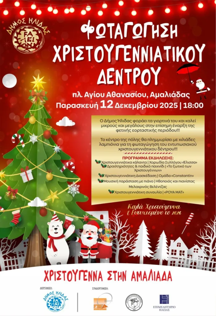 Αμαλιάδα: Το Χριστουγεννιάτικο δένδρο φωταγωγείται στις 12/12 Αμαλιάδα: Το Χριστουγεννιάτικο δένδρο φωταγωγείται στις 12/12