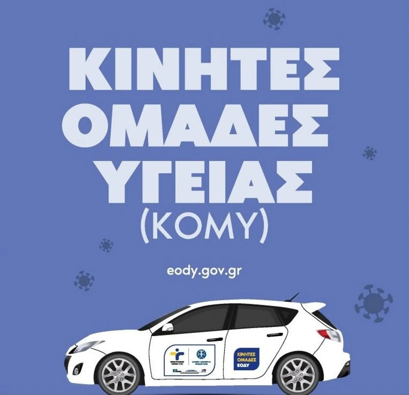 Δήμος Ηλιδας: Προληπτικές εξετάσεις για ενήλικες από τον ΕΟΔΥ