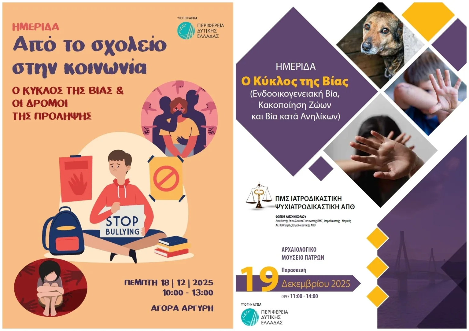 Διήμερο ενημερωτικών ημερίδων: «Από το Σχολείο στην Κοινωνία: Ο κύκλος της βίας και οι δρόμοι της πρόληψης» υπό την αιγίδα της Περιφέρειας Δυτικής Ελλάδας