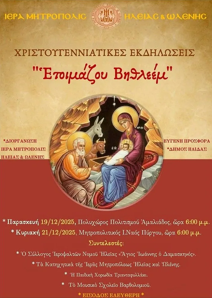 «Ετοιμάζου Βηθλεέμ»: χριστουγεννιάτικη πνευματική εκδήλωση σε Αμαλιάδα και Πύργο