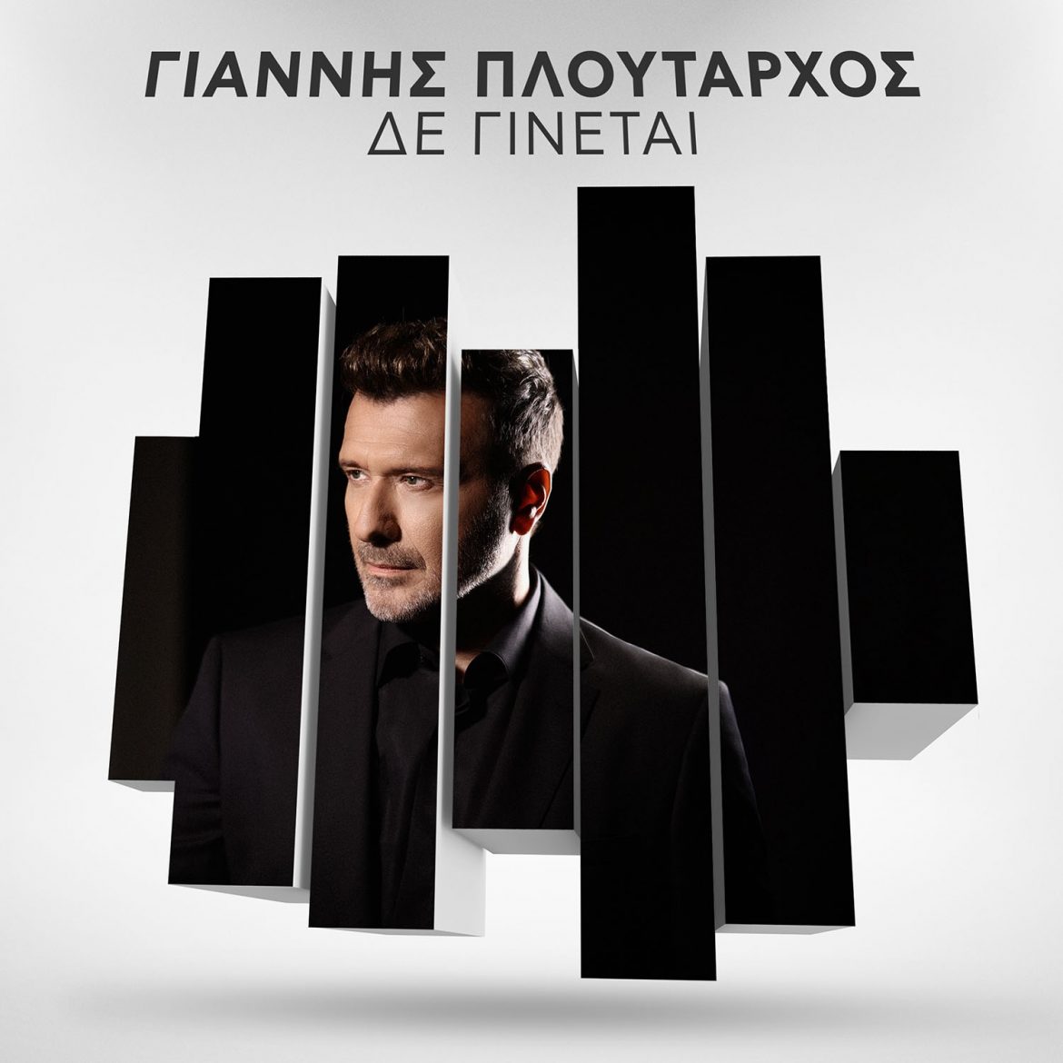 Γιάννης Πλούταρχος – Δε Γίνεται