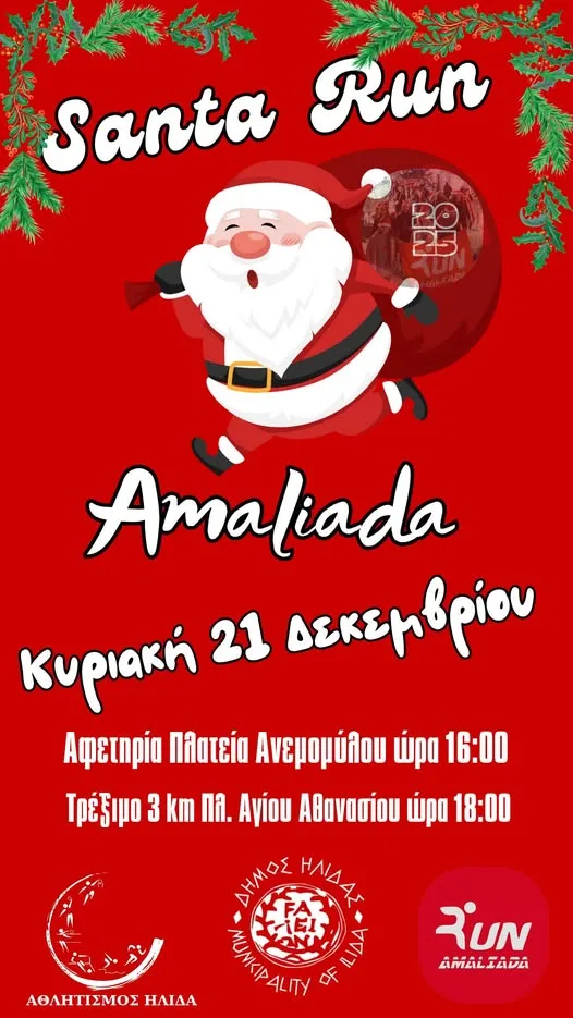Santa Run Amaliadas 2025: Χριστουγεννιάτικος περίπατος και αγώνας 3 χιλιομέτρων