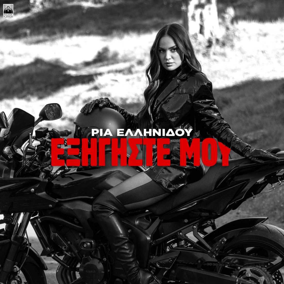 Ρία Ελληνίδου – Εξηγήστε Μου