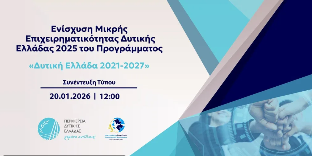 Πάτρα: Παρουσιάζεται το πρόγραμμα «Εκσυγχρονισμός Μικρών Επιχειρήσεων Δυτικής Ελλάδας 2025» ύψους 23 εκατ. ευρώ