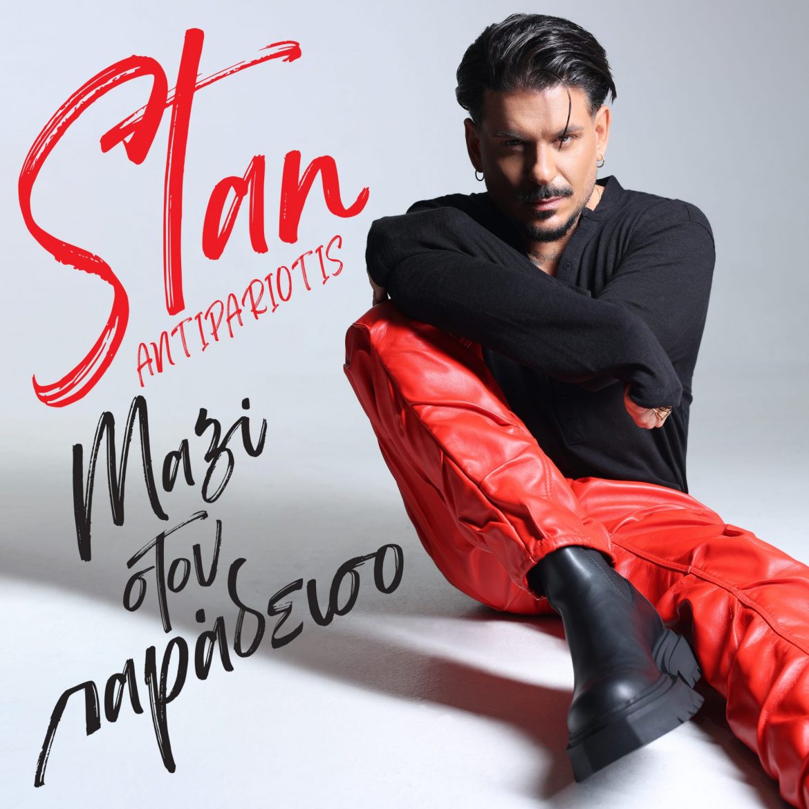 Stan – Μαζί στον παράδεισο
