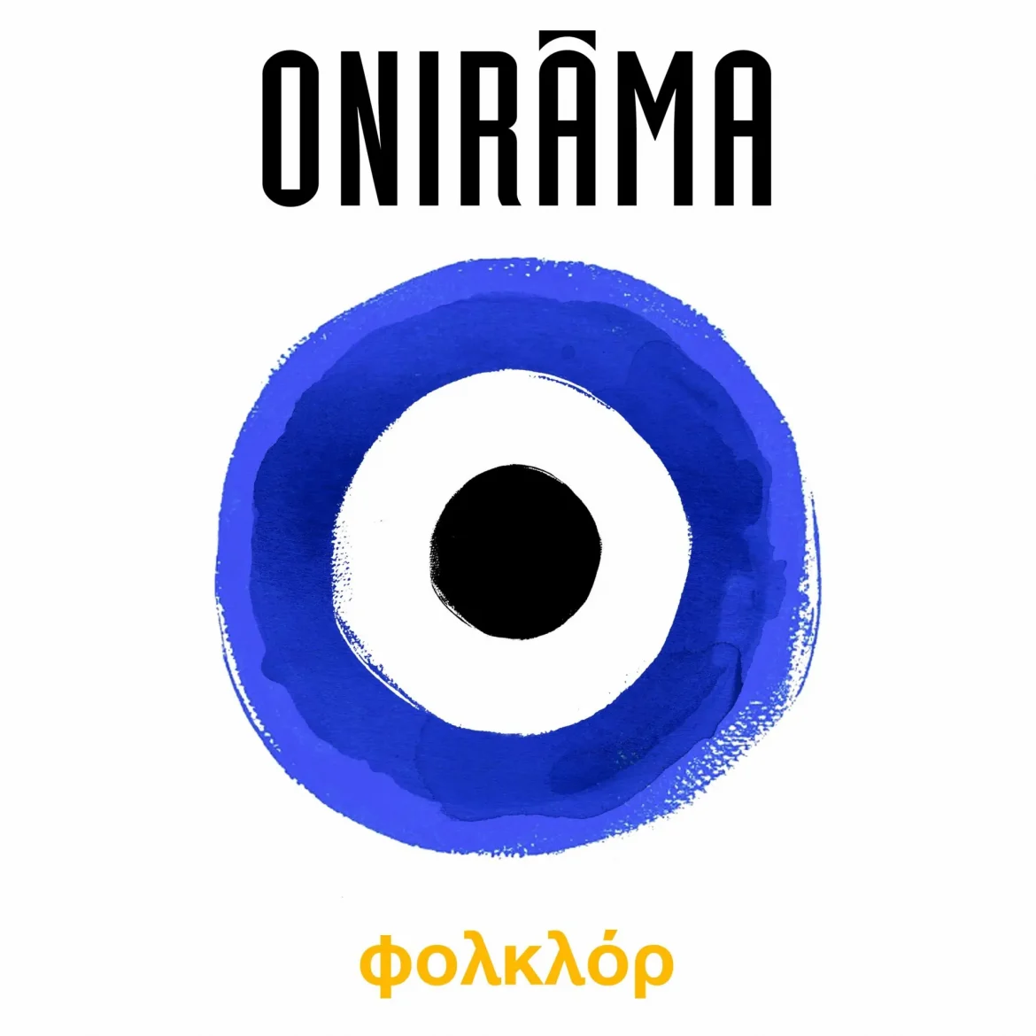 Onirama – Εμένα να θυμάσαι