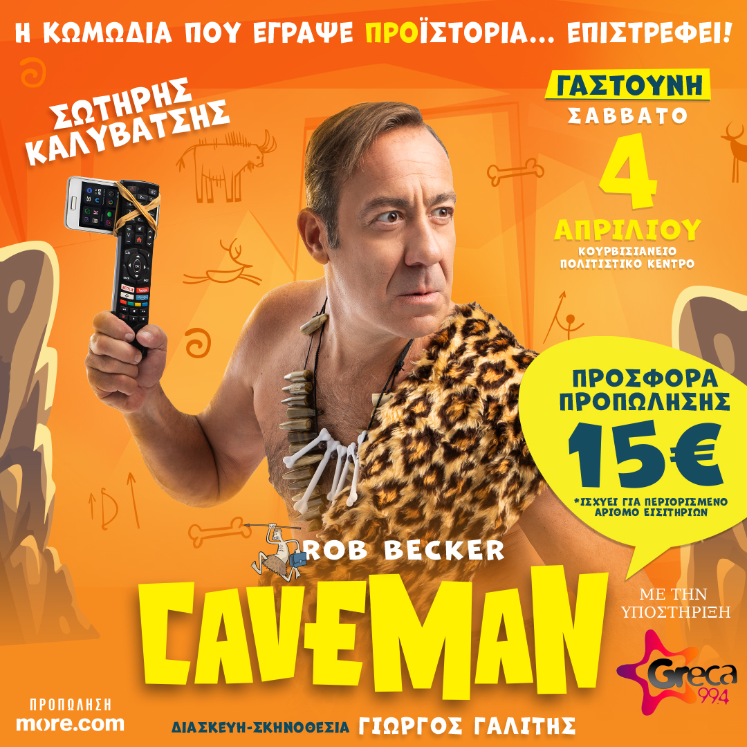 Ο Caveman στη Γαστούνη!