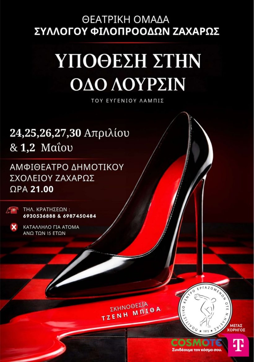 Υπόθεση στην Οδό Λουρσίν
