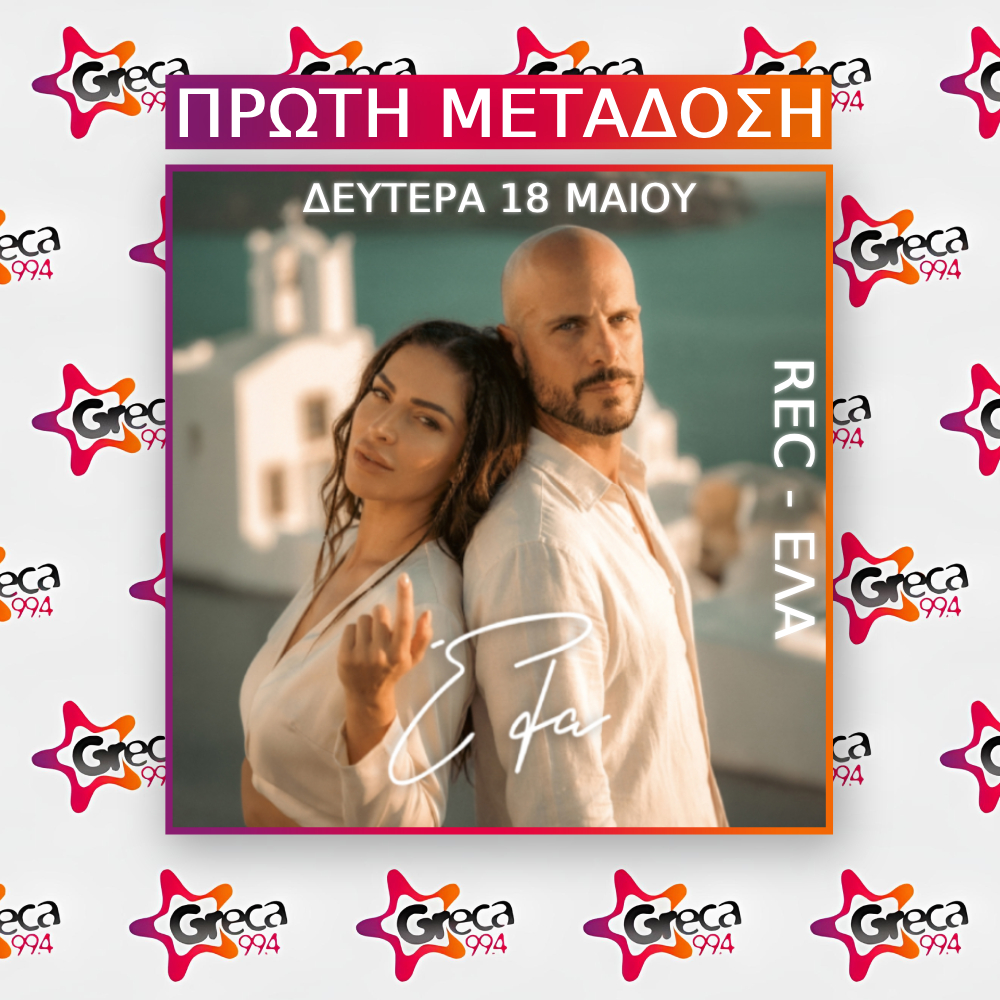 REC – Έλα “Πρώτη Μετάδοση” Από Δευτέρα 18 Μαϊου