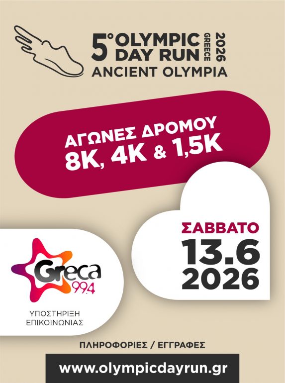 Κλήρωση Greca FM 99,4 κερδίστε 5 διπλές προσκλήσεις για το 5ο Olympic Day Run
