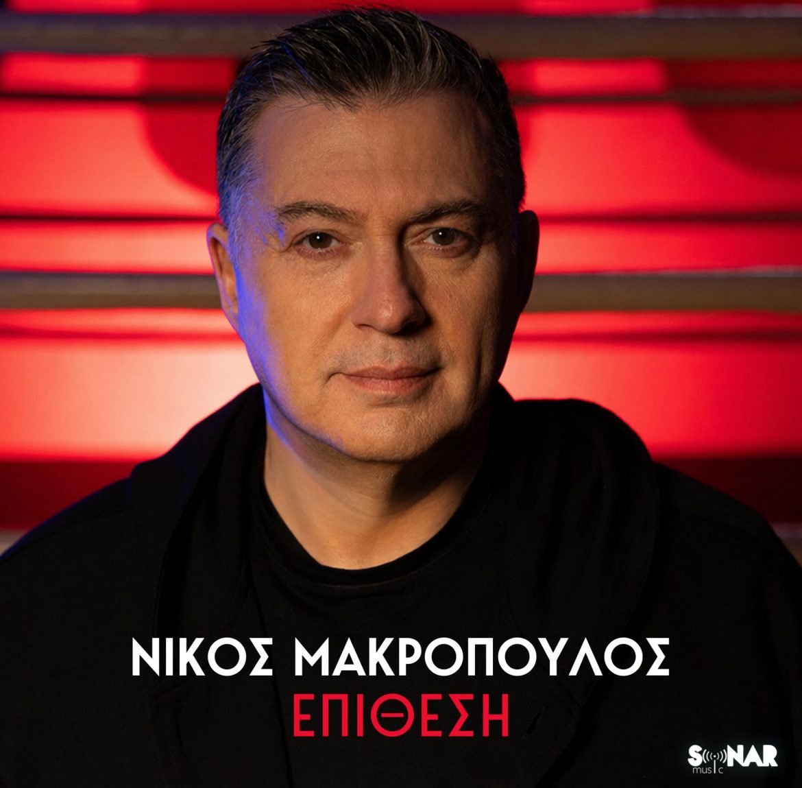 Νίκος Μακρόπουλος – Επίθεση