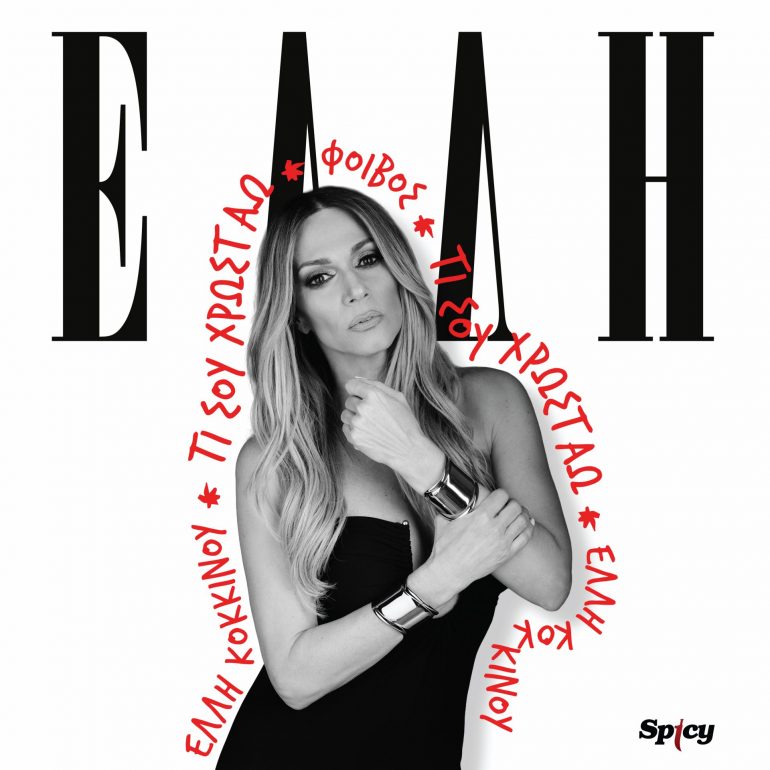 Έλλη Κοκκίνου – Τι Σου Χρωστάω