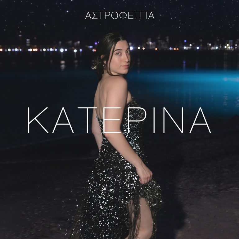 Κατερίνα – Αστροφεγγιά