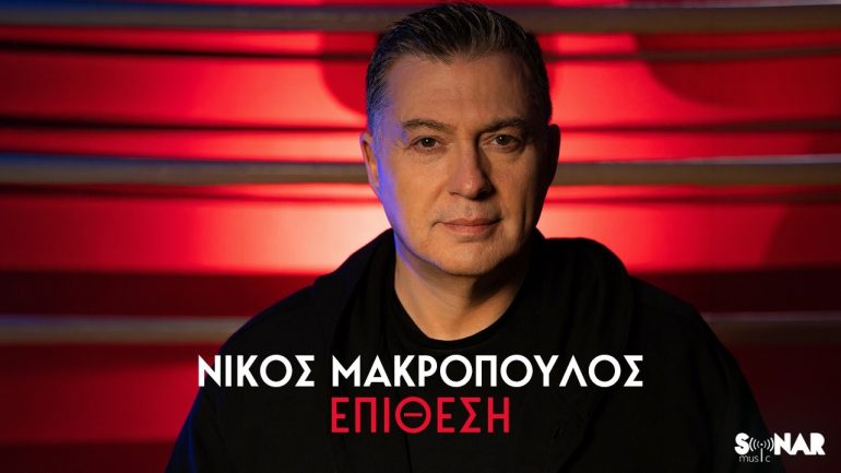 Νίκος Μακρόπουλος – Επίθεση