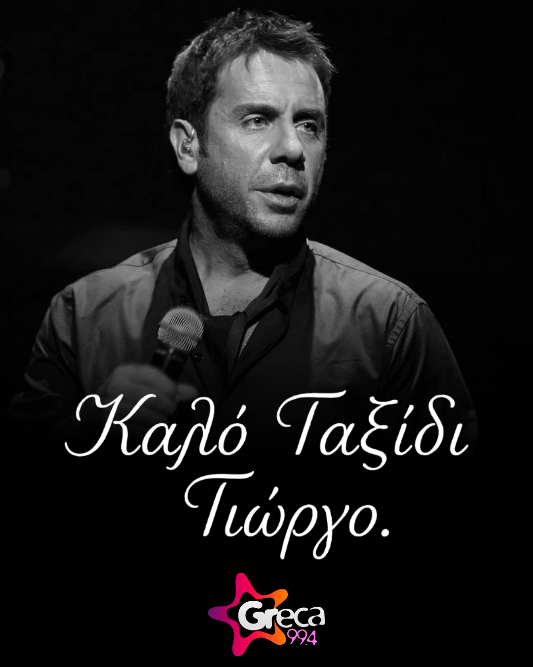 Καλό Ταξίδι Γιώργο!