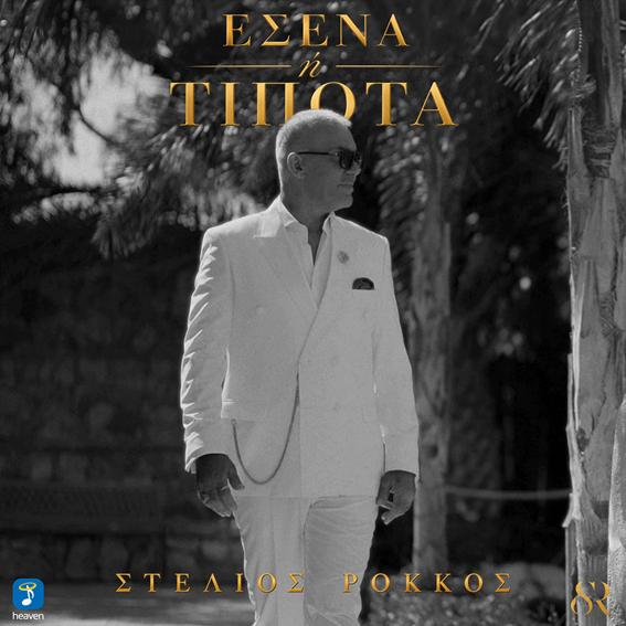 Στέλιος Ρόκκος – Εσένα ή Τίποτα
