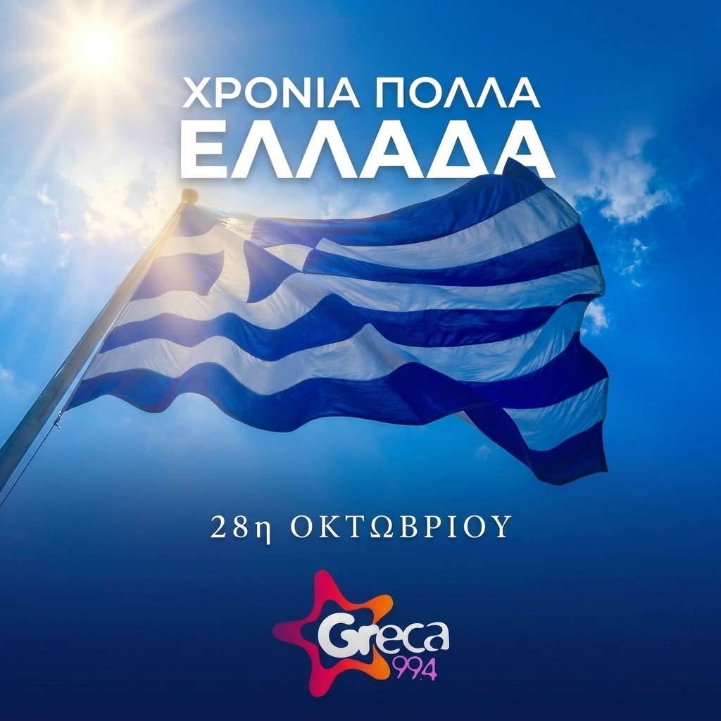 Χρόνια πολλά Ελλάδα! Χρόνια πολλά Ελλάδα!